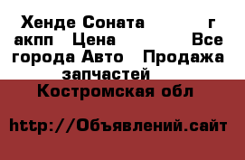 Хенде Соната5 2.0 2003г акпп › Цена ­ 17 000 - Все города Авто » Продажа запчастей   . Костромская обл.